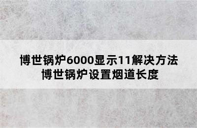 博世锅炉6000显示11解决方法 博世锅炉设置烟道长度